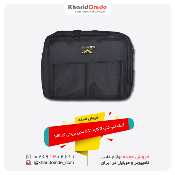 فروش عمده کیف لپ تاپ 3 کاره CAT مدل برزنتی کد 140